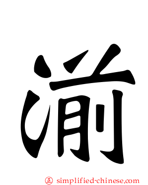 湔