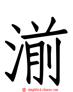 湔