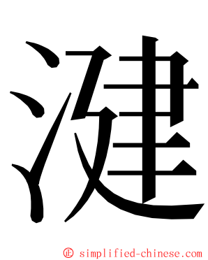 湕 ming font