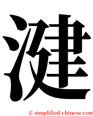 湕 serif font