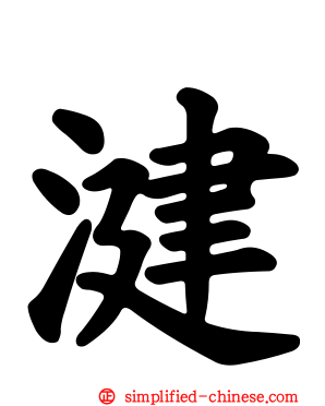 湕