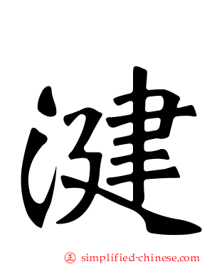 湕