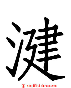 湕