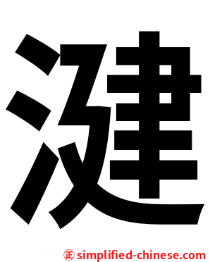 湕