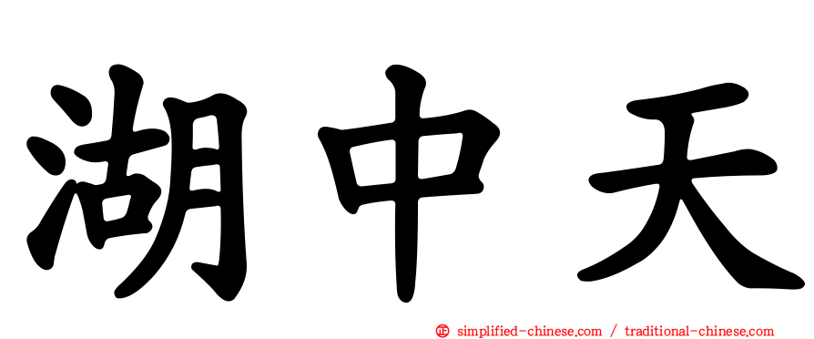 湖中天