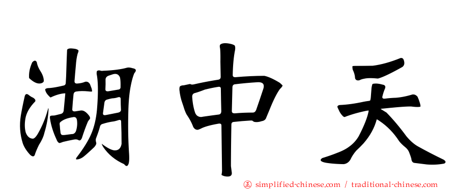 湖中天