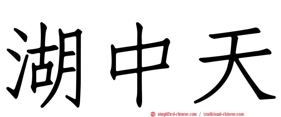 湖中天
