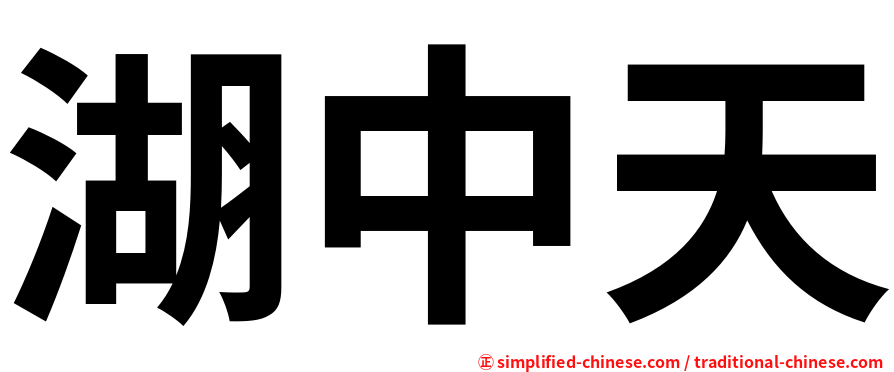 湖中天