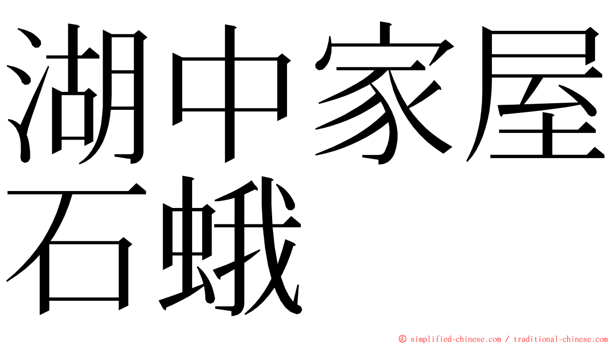 湖中家屋石蛾 ming font