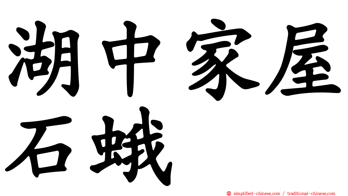 湖中家屋石蛾