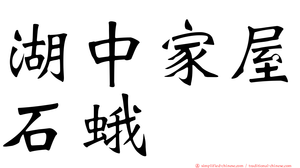 湖中家屋石蛾