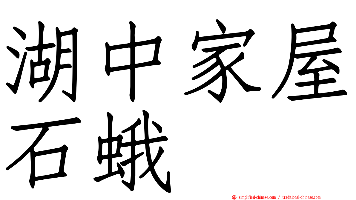 湖中家屋石蛾