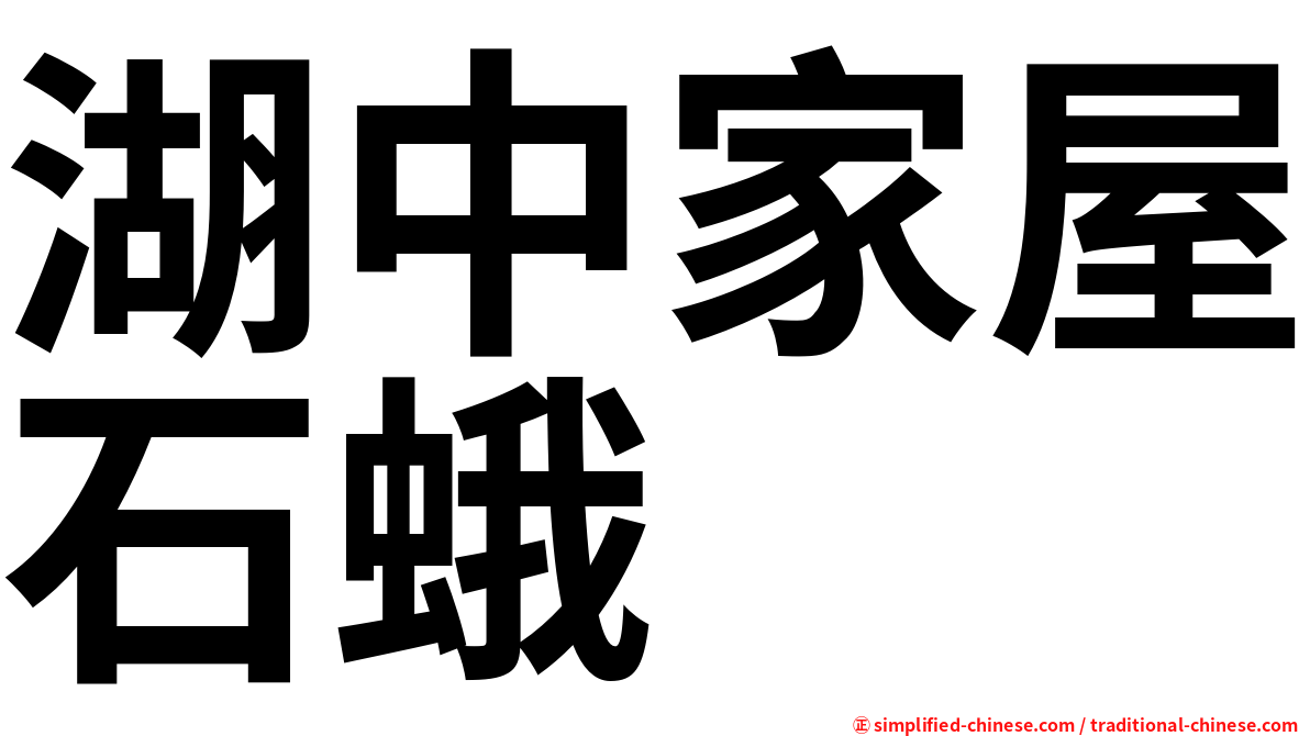 湖中家屋石蛾