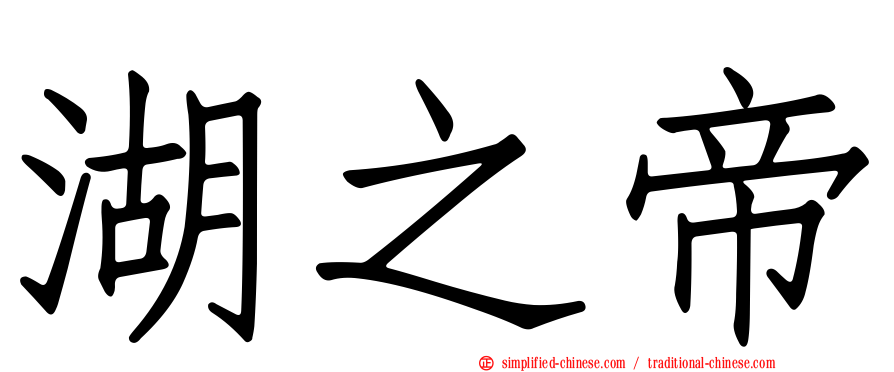 湖之帝