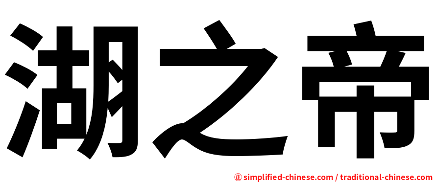 湖之帝