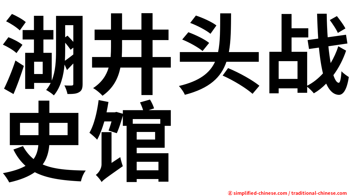 湖井头战史馆