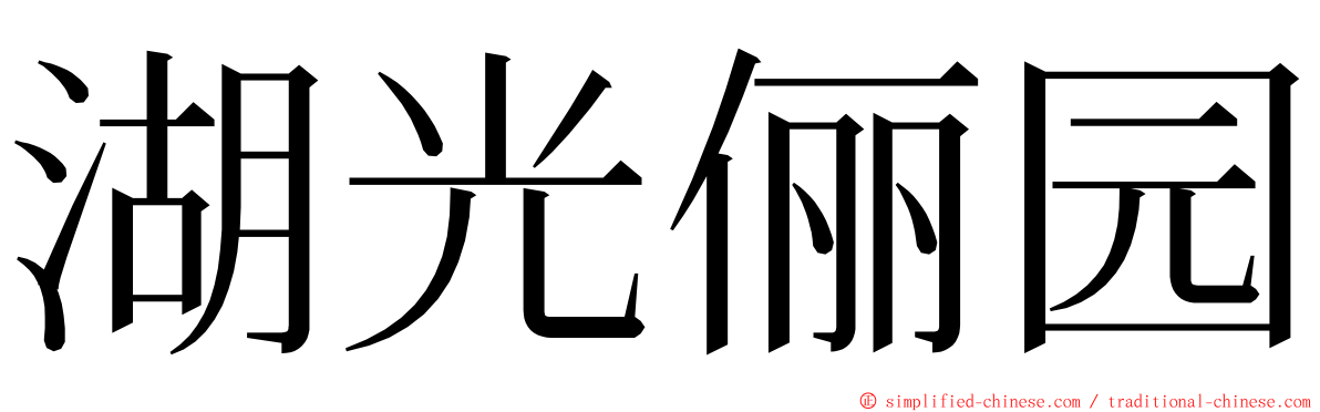 湖光俪园 ming font