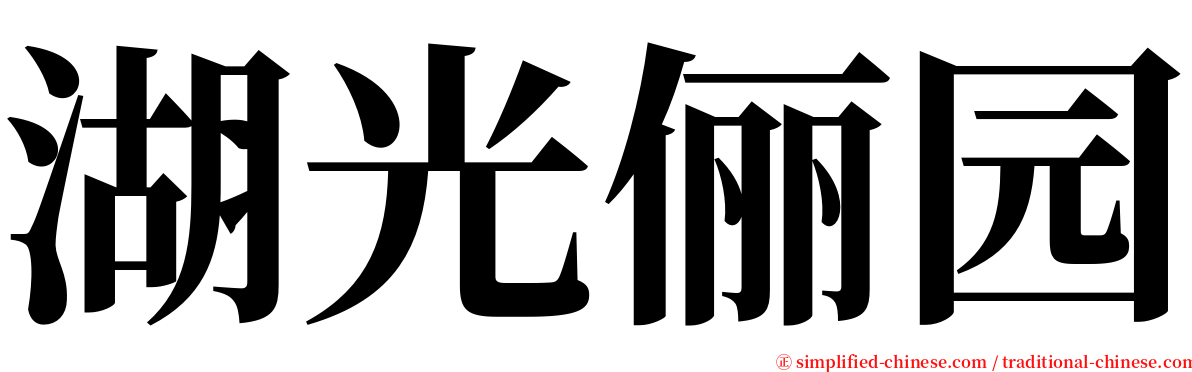 湖光俪园 serif font