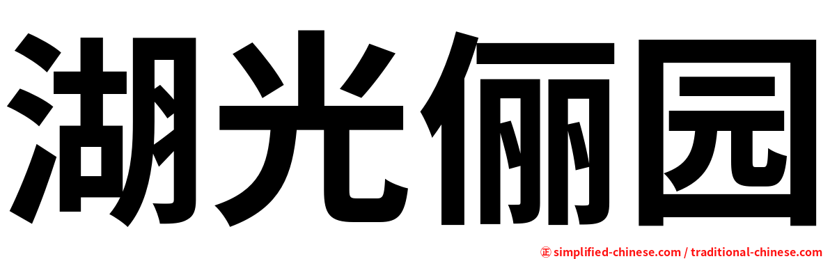湖光俪园