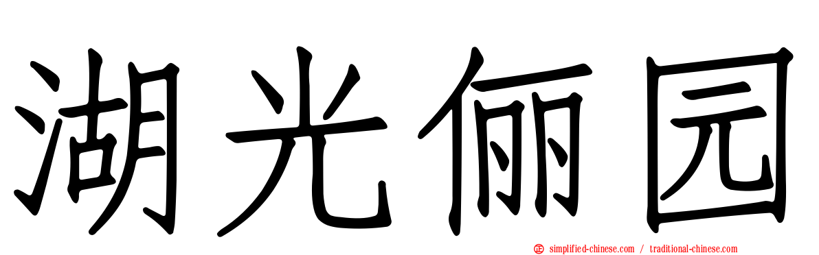湖光俪园