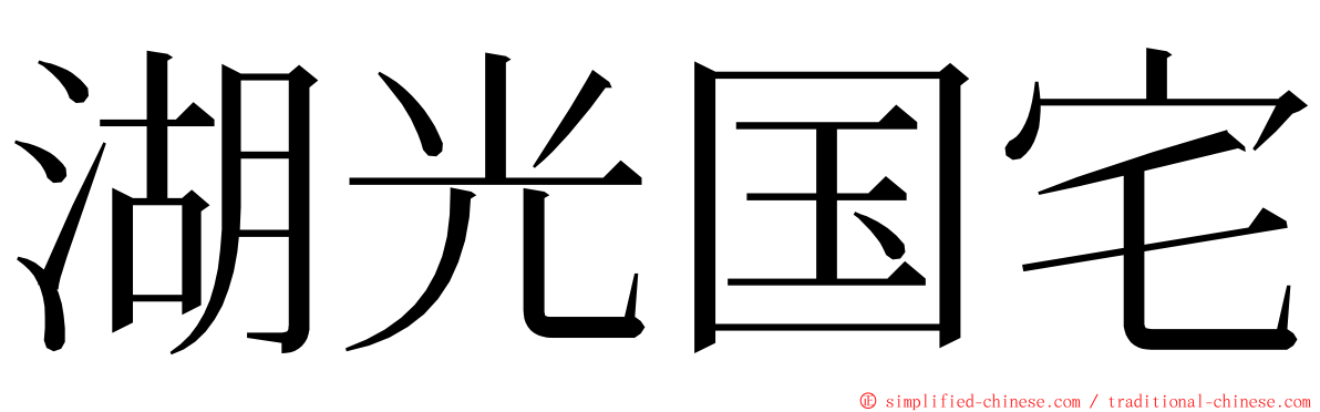 湖光国宅 ming font