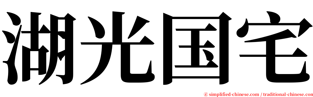 湖光国宅 serif font