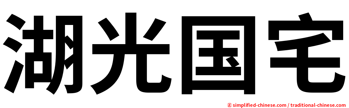 湖光国宅