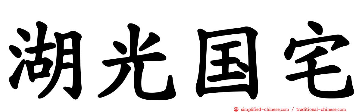 湖光国宅