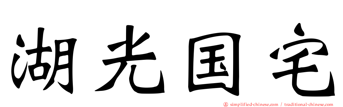 湖光国宅