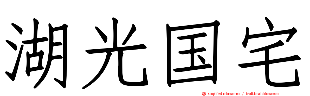 湖光国宅