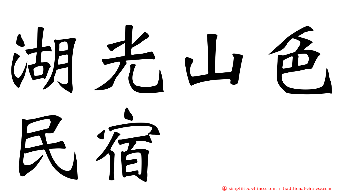 湖光山色民宿