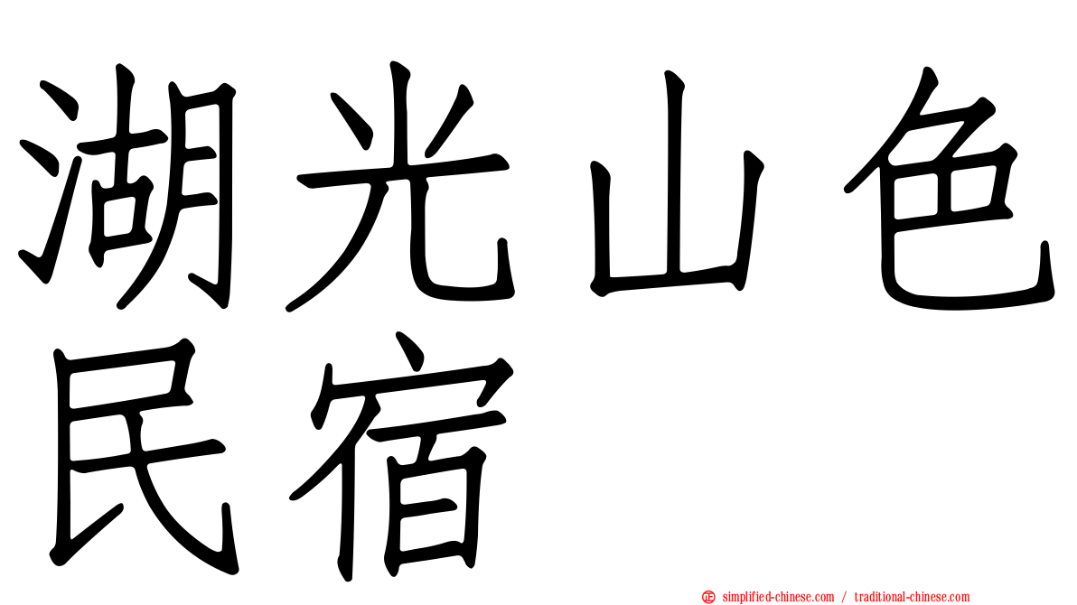 湖光山色民宿