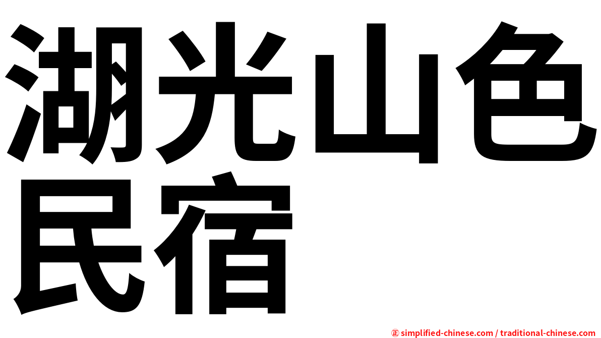 湖光山色民宿