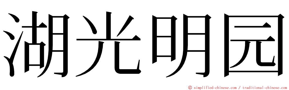 湖光明园 ming font