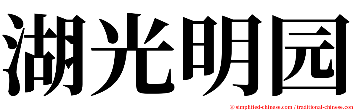 湖光明园 serif font