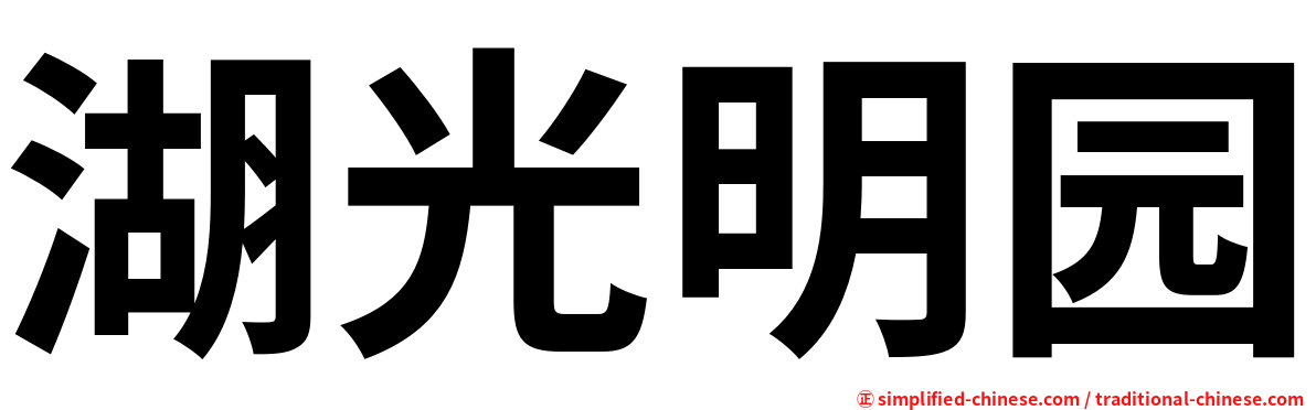 湖光明园