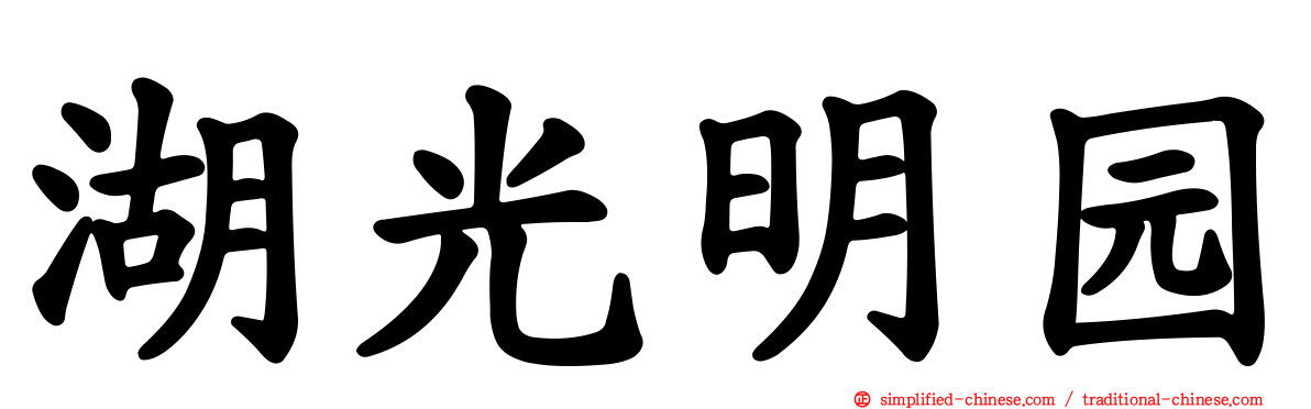 湖光明园