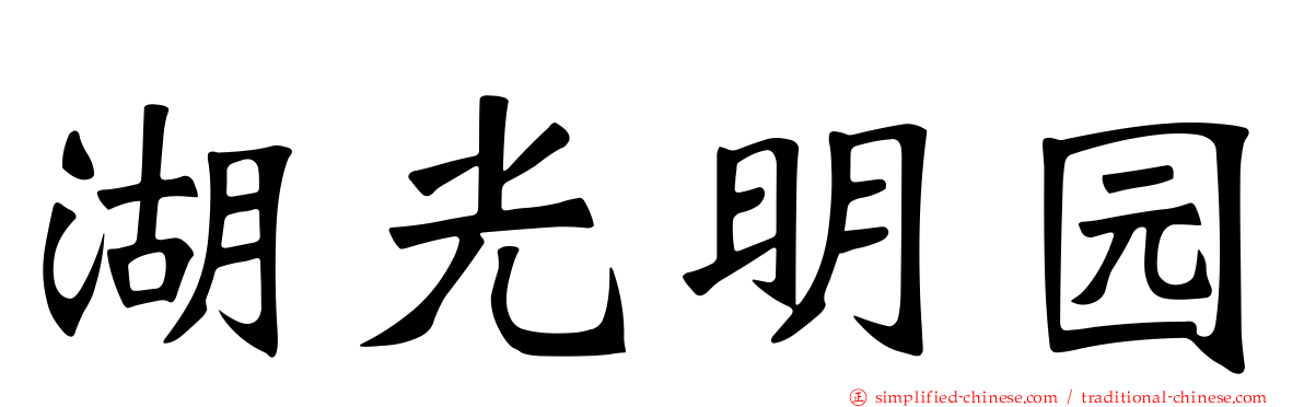 湖光明园