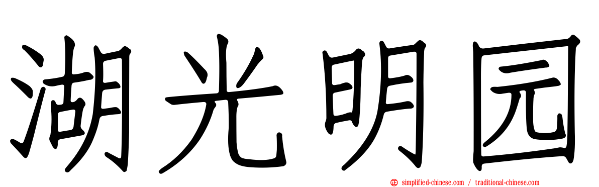 湖光明园