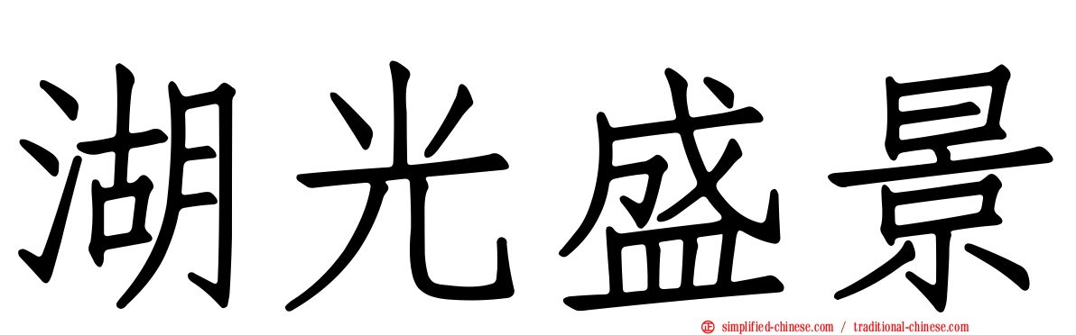 湖光盛景