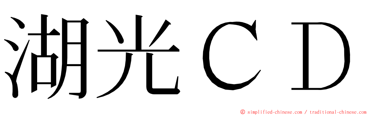 湖光ＣＤ ming font