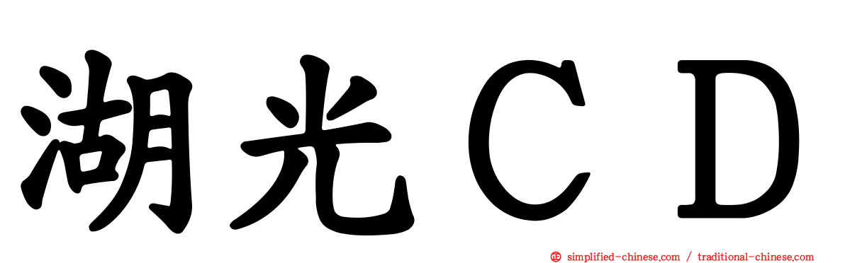 湖光ＣＤ