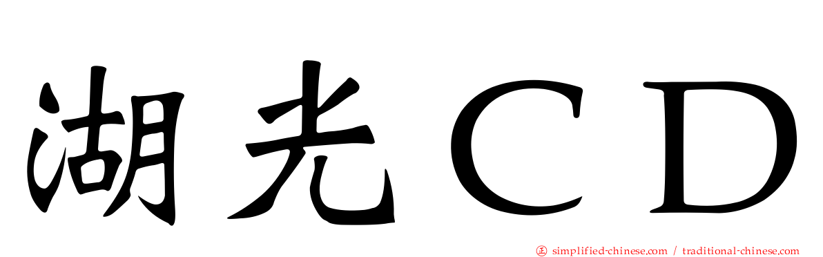 湖光ＣＤ