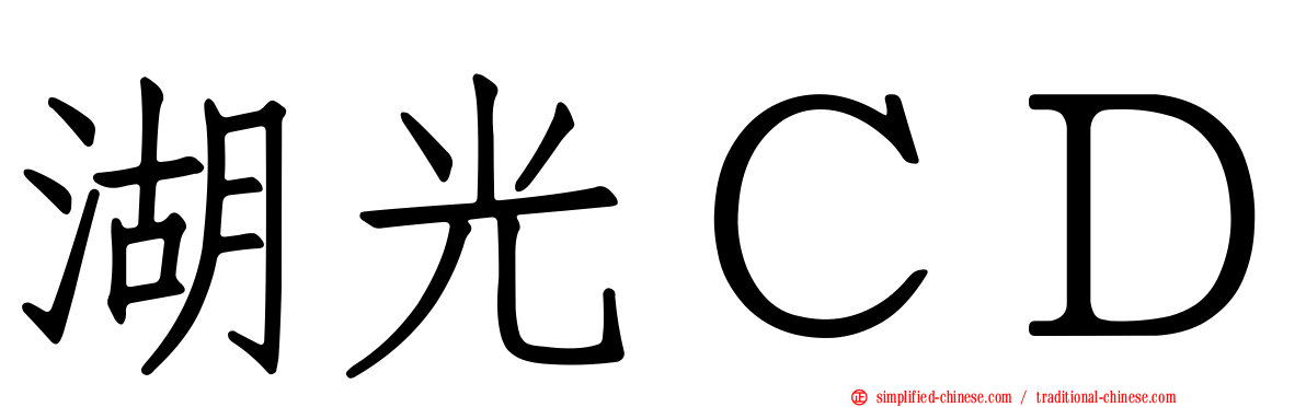 湖光ＣＤ