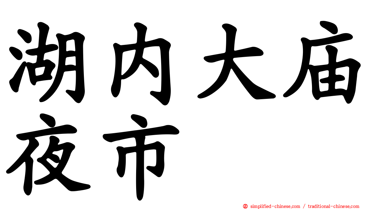 湖内大庙夜市