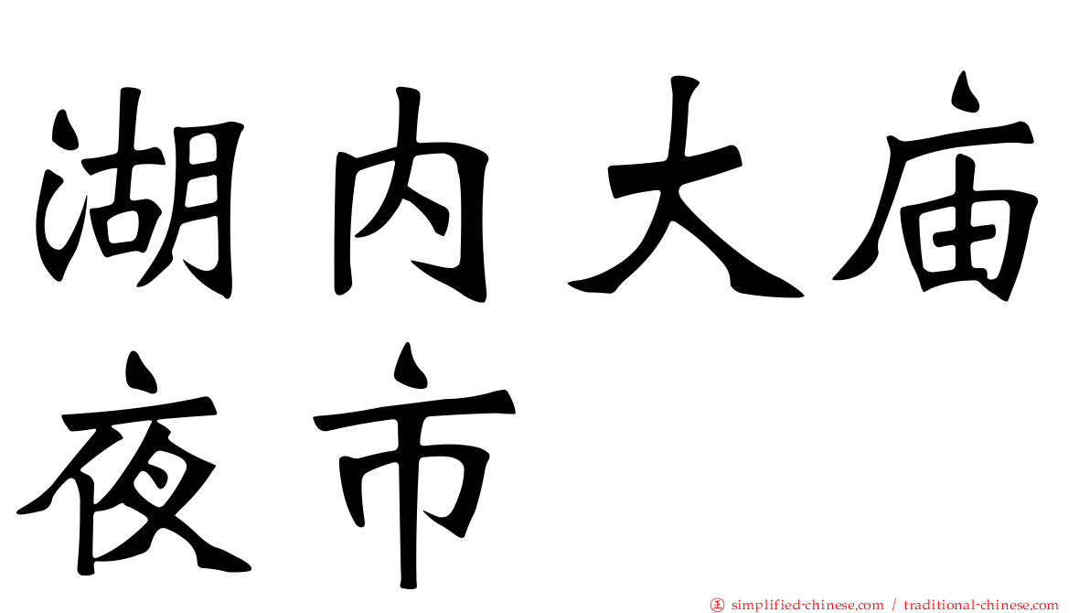 湖内大庙夜市