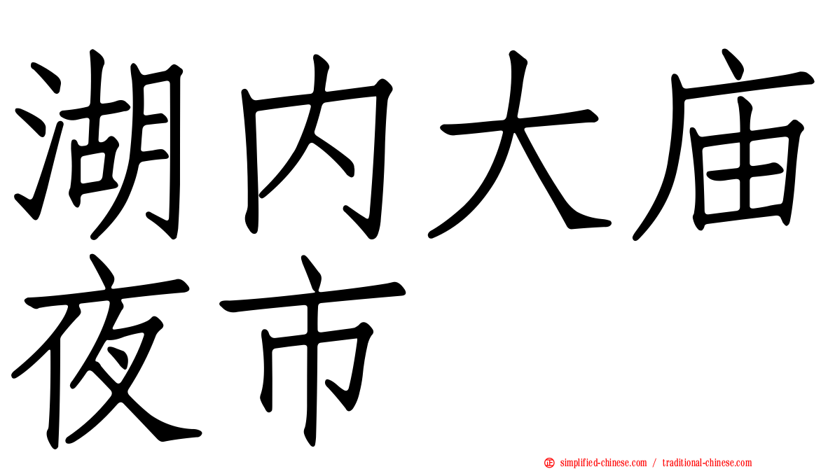 湖内大庙夜市
