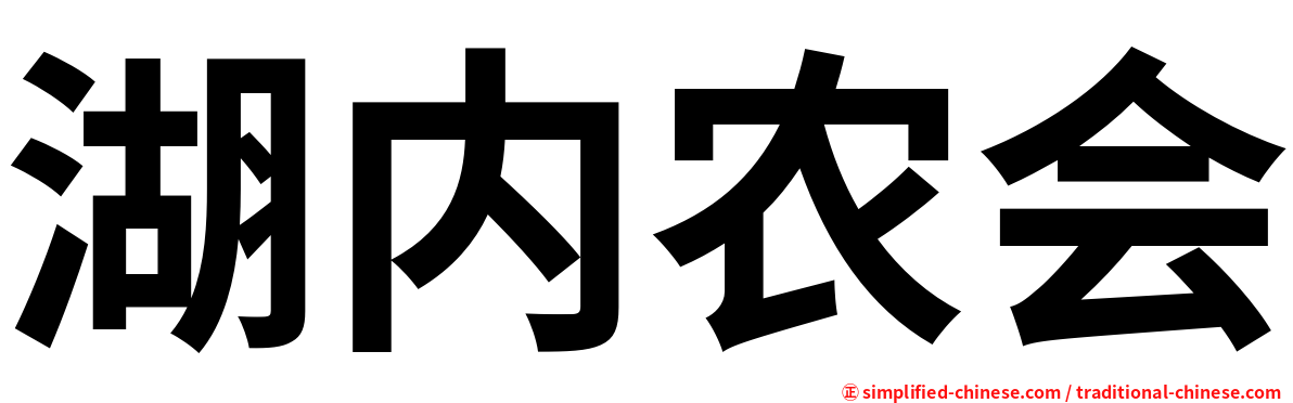 湖内农会
