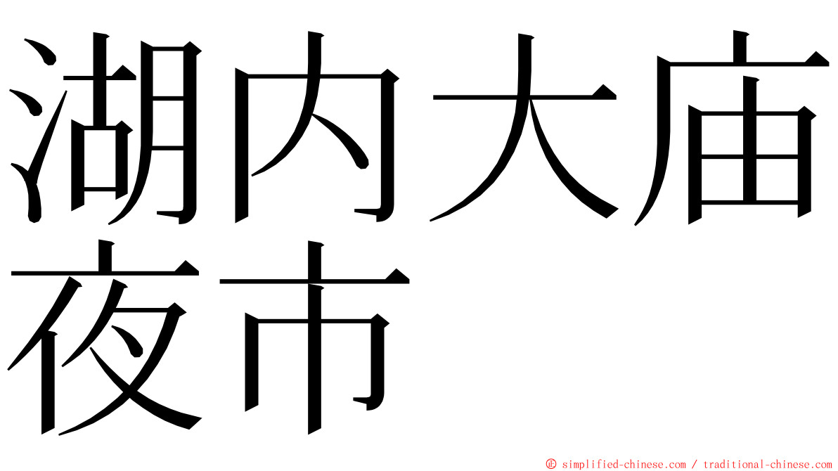 湖内大庙夜市 ming font