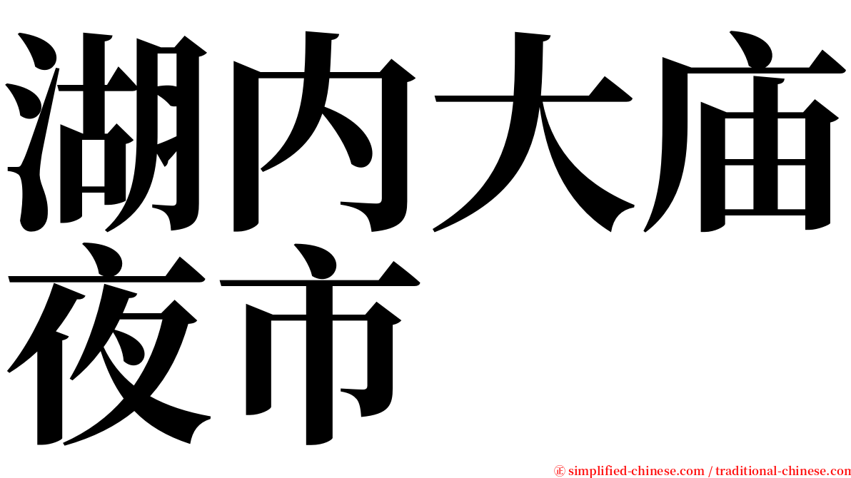 湖内大庙夜市 serif font